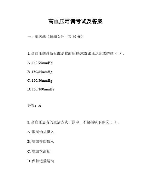 高血压培训考试及答案