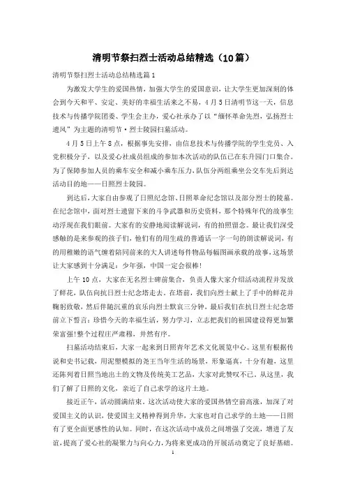 清明节祭扫烈士活动总结精选(10篇)