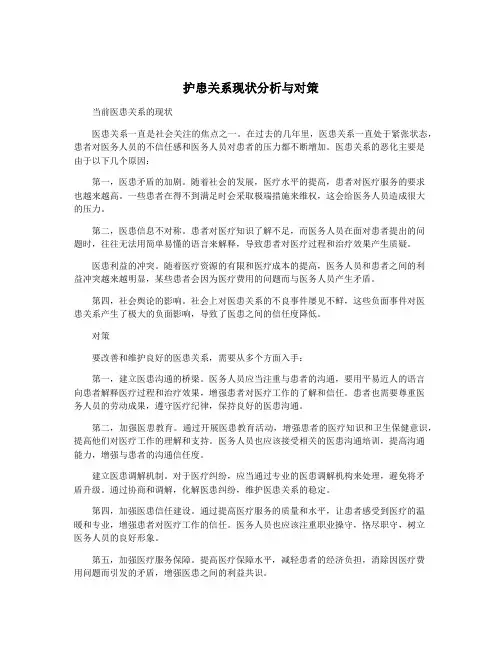 护患关系现状分析与对策
