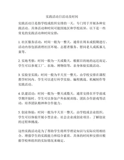 实践活动日活动及时间