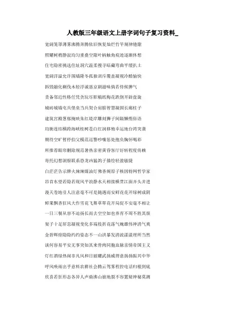 人教版三年级语文上册字词句子复习资料_