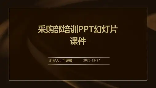 采购部培训ppt幻灯片课件