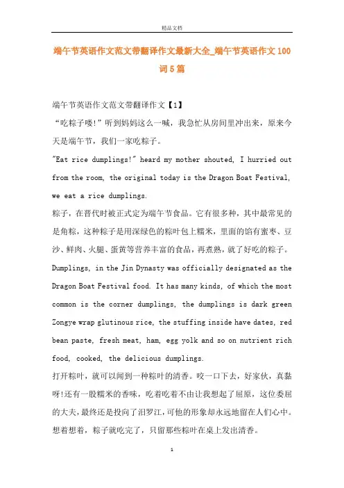 端午节英语作文范文带翻译作文最新大全_端午节英语作文100词5篇