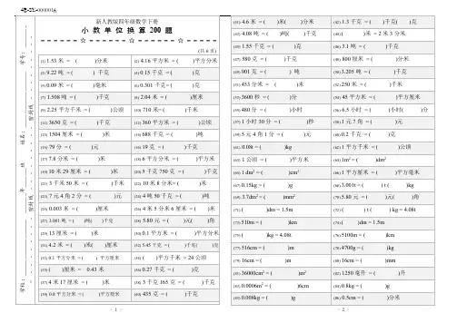 新人教版四年级数学下册小数单位换算练习题(200题)