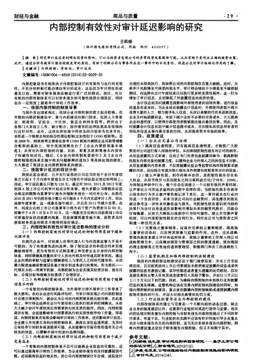 内部控制有效性对审计延迟影响的研究