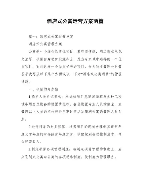 酒店式公寓运营方案两篇