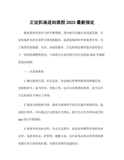 正定机场进站流程2023最新规定