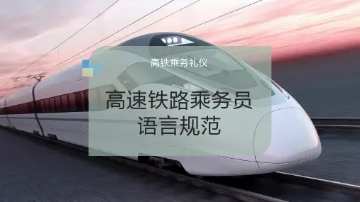 高速铁路乘务员语言规范课件