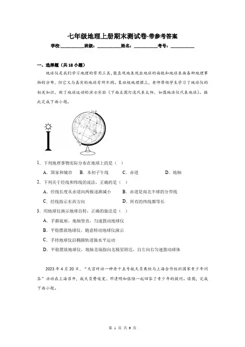 七年级地理上册期末测试卷-带参考答案