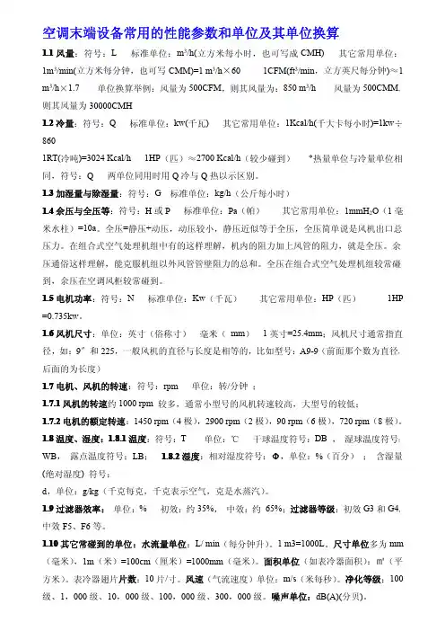 空调末端设备常用的性能参数和单位及其单位换算