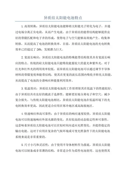 异质结太阳能电池特点