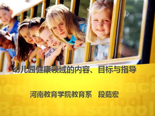 《3-6岁儿童学习与发展指南》健康领域内容目标与指导(xin2)