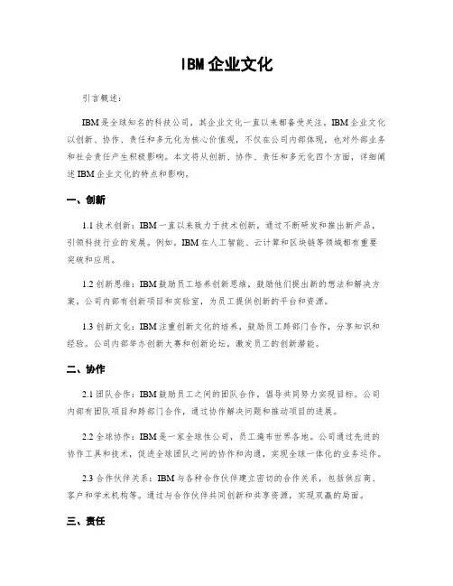 IBM企业文化