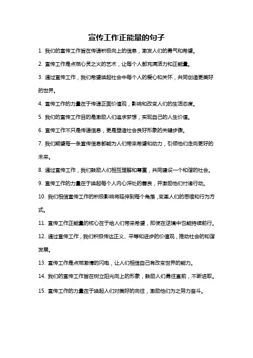 宣传工作正能量的句子