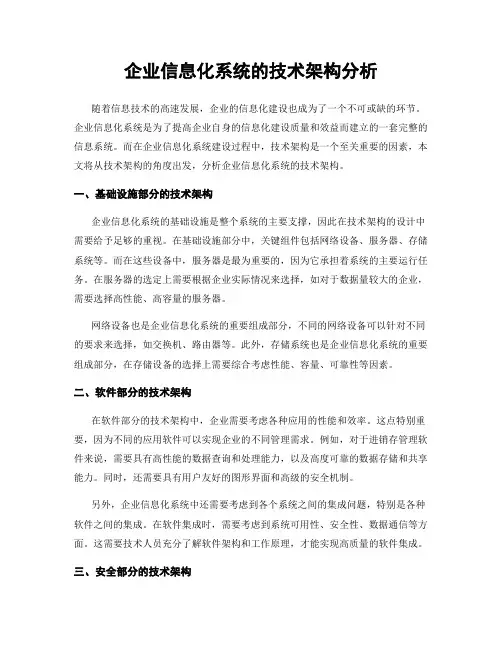 企业信息化系统的技术架构分析