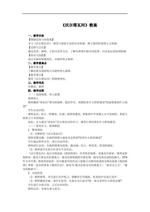 《沃尔塔瓦河》教案