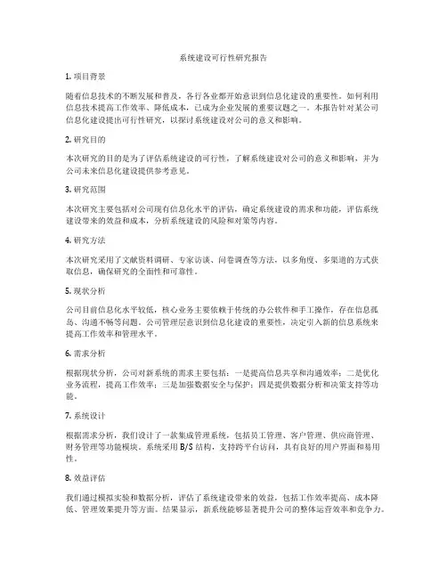 系统建设可行性研究报告