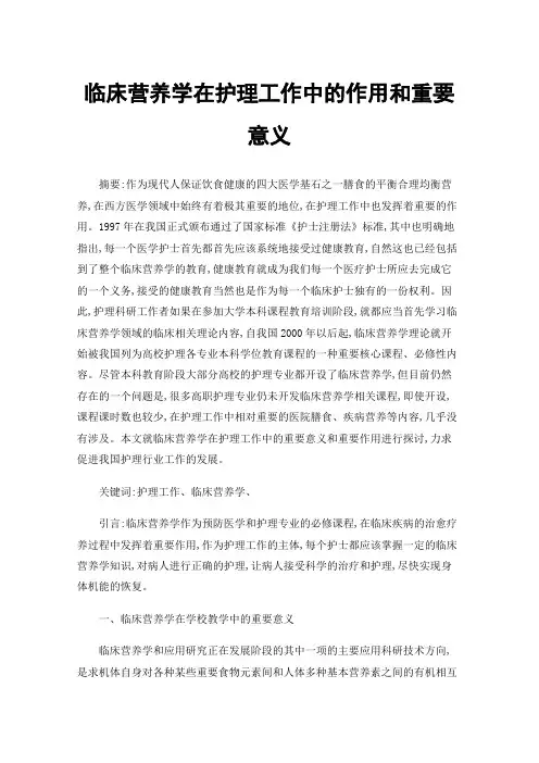 临床营养学在护理工作中的作用和重要意义