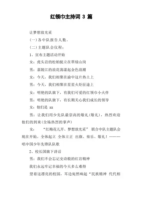 红领巾主持词3篇