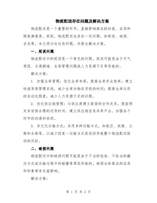 物流配送存在问题及解决方案