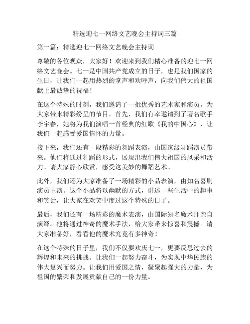 精选迎七一网络文艺晚会主持词三篇