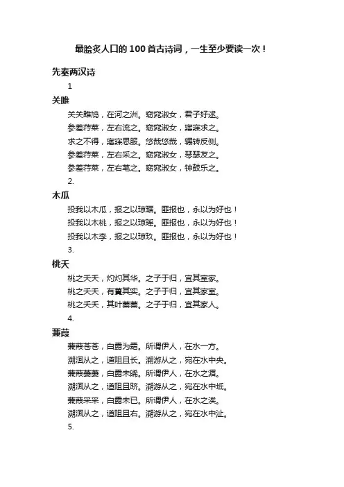 最脍炙人口的100首古诗词，一生至少要读一次！