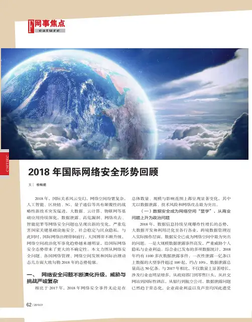 2018年国际网络安全形势回顾