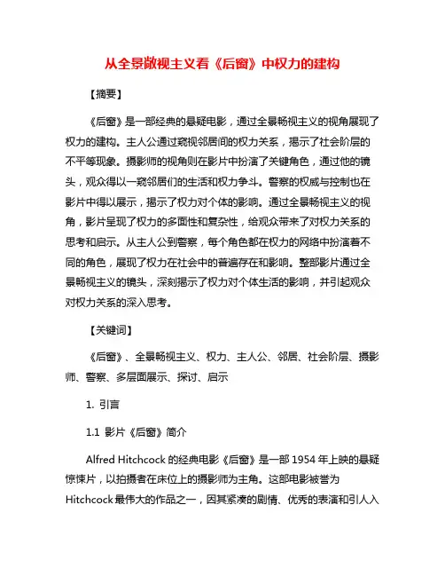 从全景敞视主义看《后窗》中权力的建构