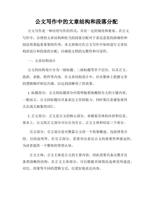 公文写作中的文章结构和段落分配