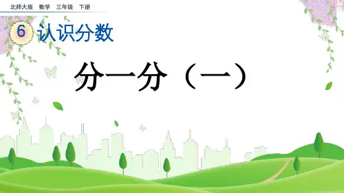 北师大版三年级数学下册《 分一分(一)》PPT课件