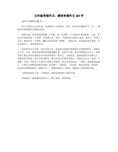 五年级幸福作文：感受幸福作文450字
