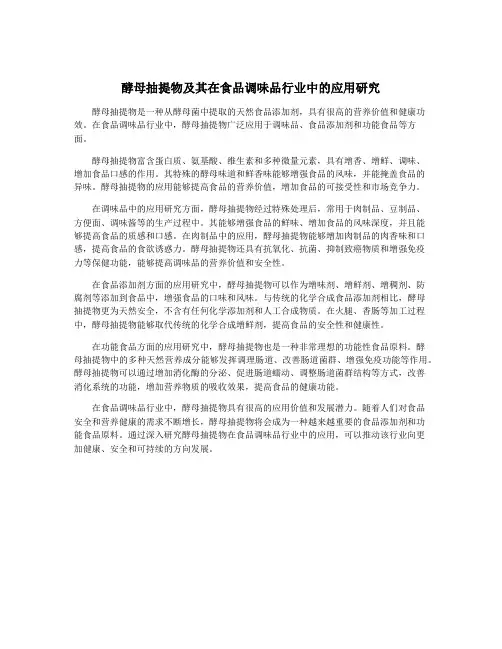 酵母抽提物及其在食品调味品行业中的应用研究