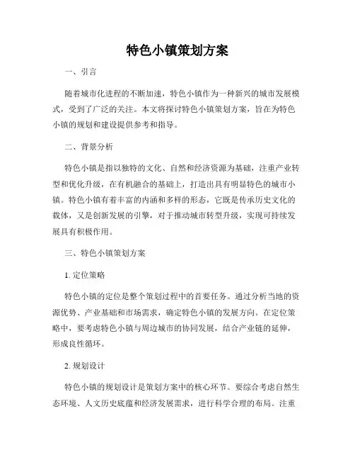 特色小镇策划方案