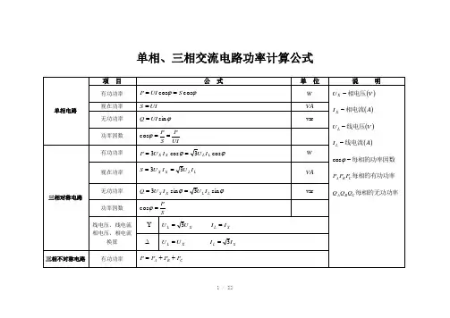 相、三相交流电路功率计算公式