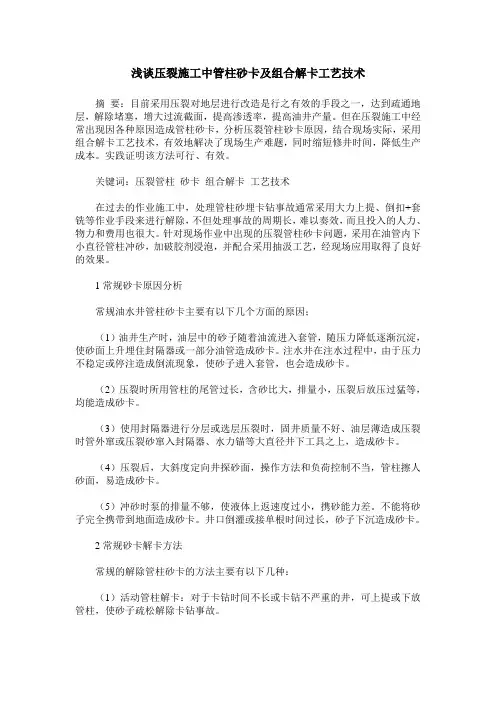 浅谈压裂施工中管柱砂卡及组合解卡工艺技术