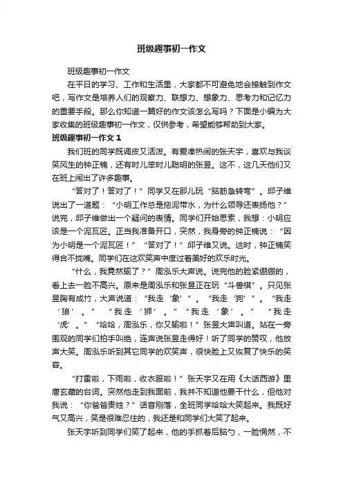 班级趣事初一作文