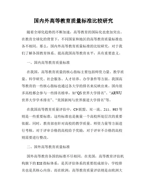 国内外高等教育质量标准比较研究