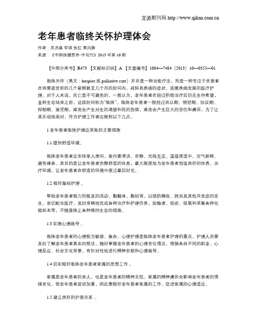 老年患者临终关怀护理体会
