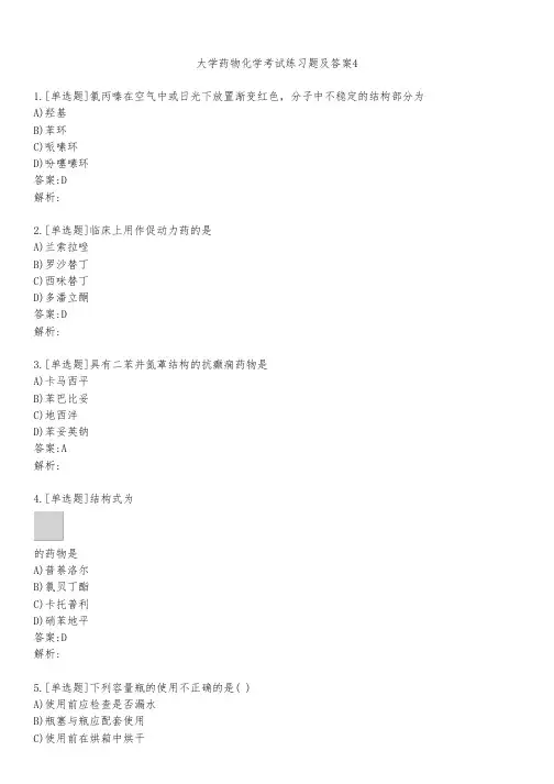 大学药物化学考试练习题及答案431