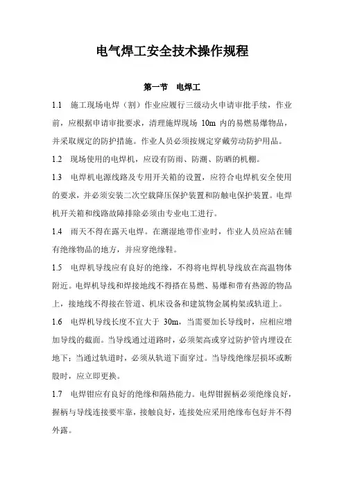 电气焊安全操作规程