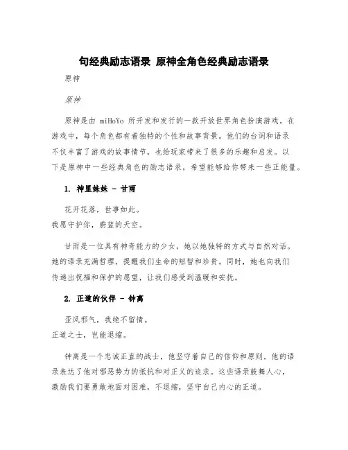 句经典励志语录 原神全角色经典励志语录