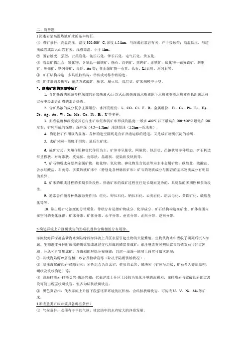 矿床学题型(简答)