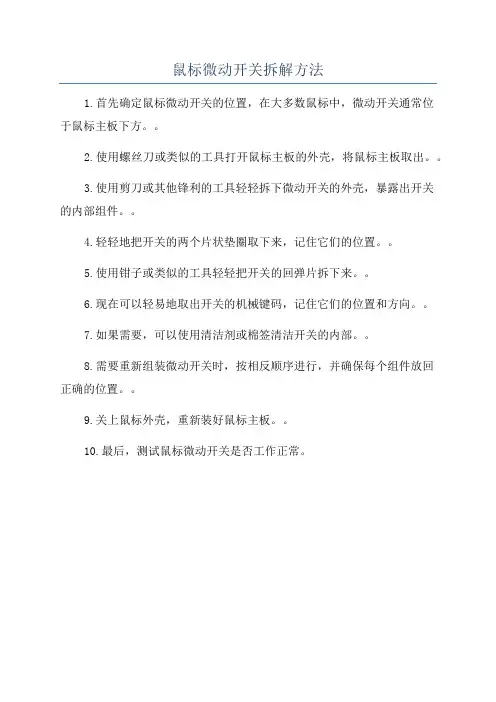 鼠标微动开关拆解方法