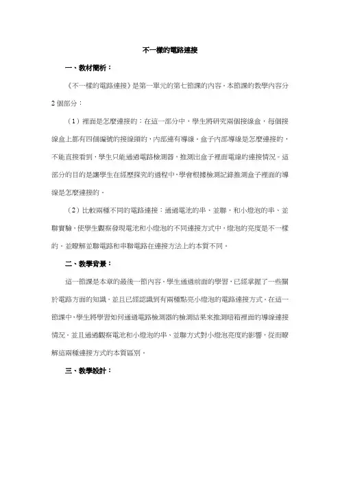 科教版四年级科学教案-不一样的电路连接