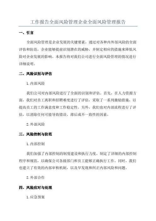 工作报告全面风险管理企业全面风险管理报告
