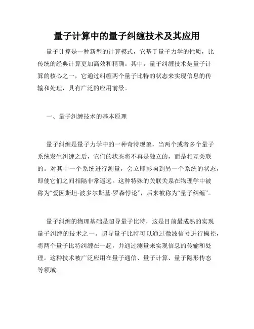 量子计算中的量子纠缠技术及其应用