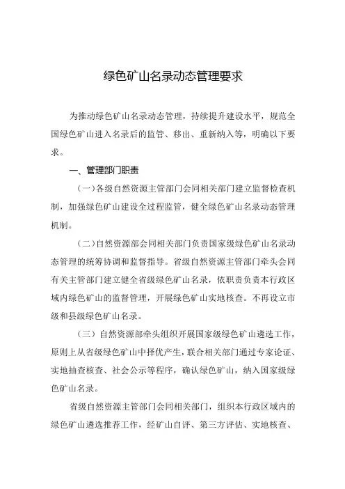2024年绿色矿山名录动态管理要求
