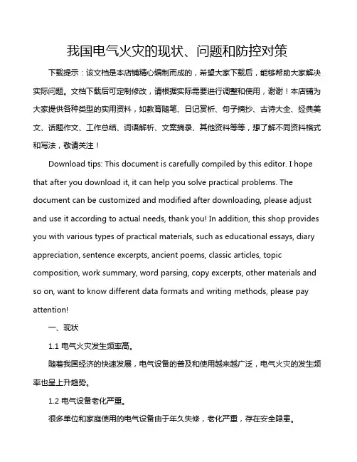 我国电气火灾的现状、问题和防控对策
