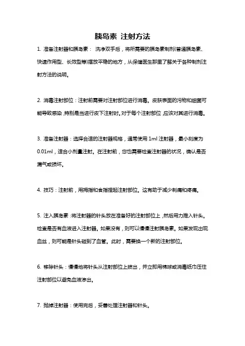 胰岛素 注射方法