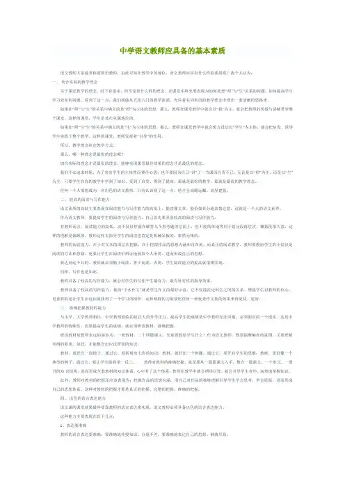 中学语文教师应具备的基本素质
